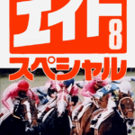 Keiba Eight Special