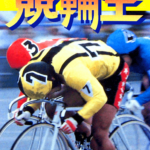 Nakano Kouichi Kanshuu: Keirin Ou